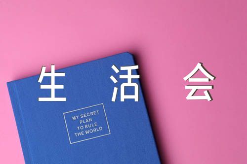 组织生活会会前准备情况精选六篇