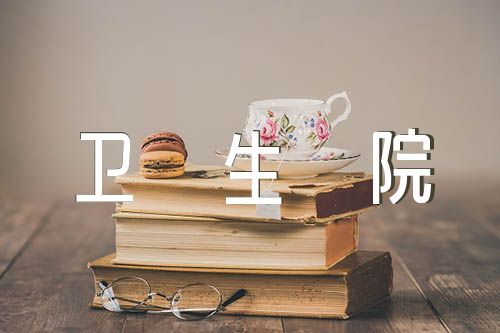 衛(wèi)生院預檢分診和發(fā)熱門診管理排查整改報告自查報告范文匯總八篇