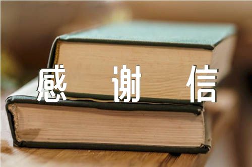 给公司感谢信精选10篇
