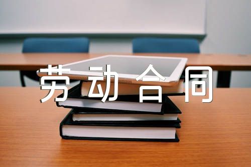 东莞市劳动合同2022年官方版【四篇】
