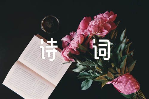红色经典爱国诗词【三篇】