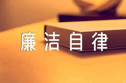 工作作风及廉洁自律方面自我评价【四篇】