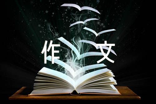 初中开学第一课作文600字(合集9篇)