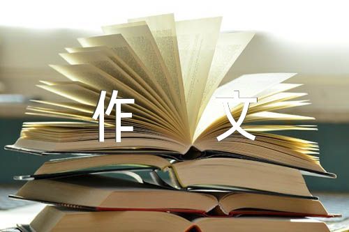 关于写事作文600字【六篇】