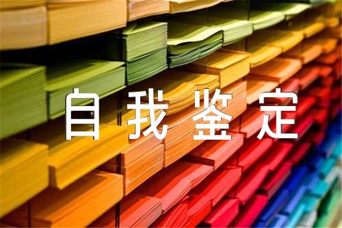 中青班学员自我鉴定(锦集3篇)