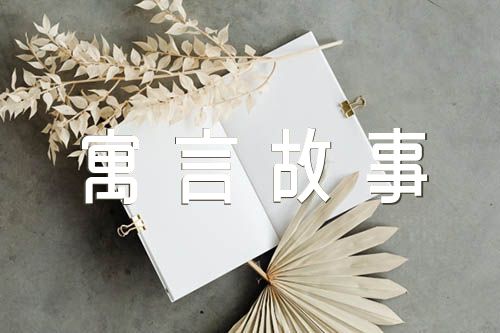 农夫与蛇寓言故事精选二篇