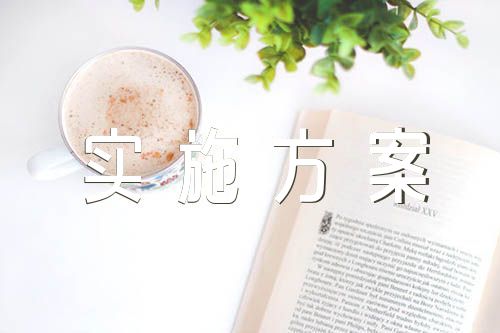 全面提升学校党建工作质量实施方案汇编4篇