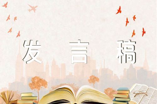 支部共建活动发言稿【5篇】