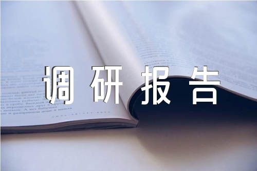 采油廠主題教育調(diào)研報告【匯編六篇】