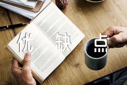 书记个性优缺点汇编3篇