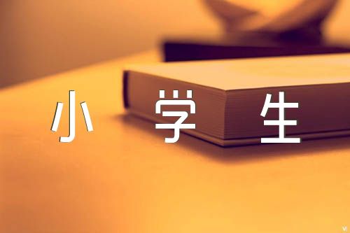 小学生想象作文精选四篇