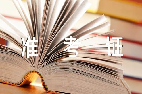 2023年上半年广东英语六级准考证打印时间及入口集合3篇
