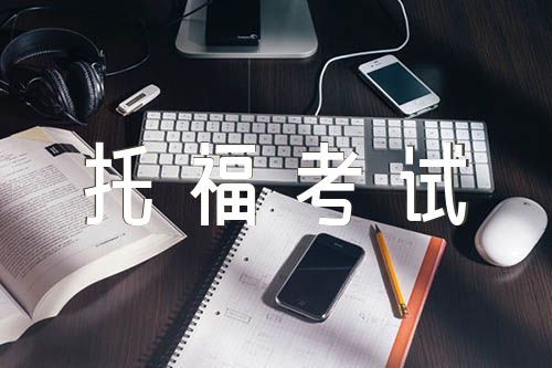 陕西话考究―汉中话托福考试范文三篇