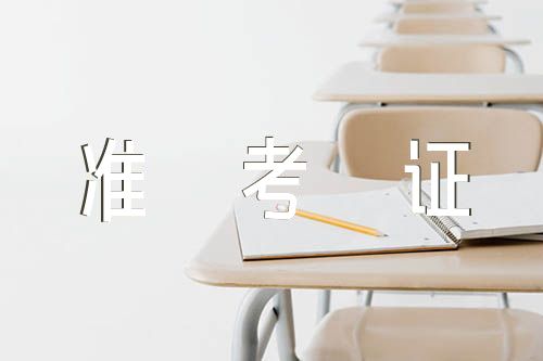 2023年西藏高考准考证打印入口网站http://zsks.edu.xizang.gov.cn/(锦集3篇)