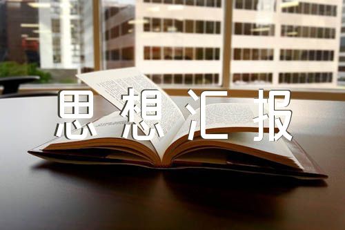2023年12月思想汇报范文(通用4篇)