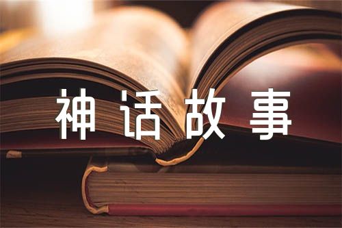 中国古代神话故事阅读(通用3篇)