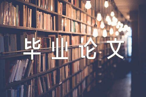 关于计算机应用技术毕业论文【四篇】