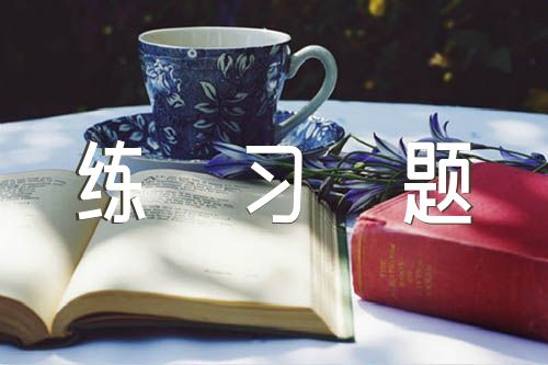 一年级英语练习题节选范文汇总三篇