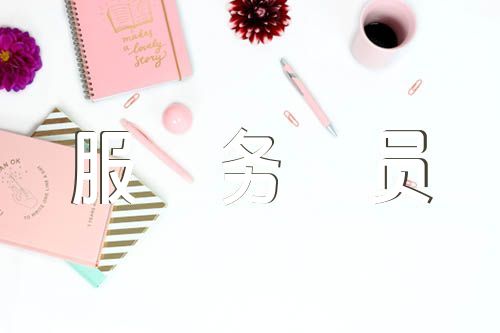2023年酒店员工餐厅服务员年终总结(通用5篇)