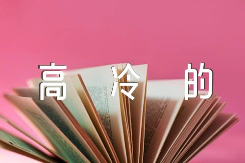 霸气高冷的使命召唤游戏名字范文(精选三篇)
