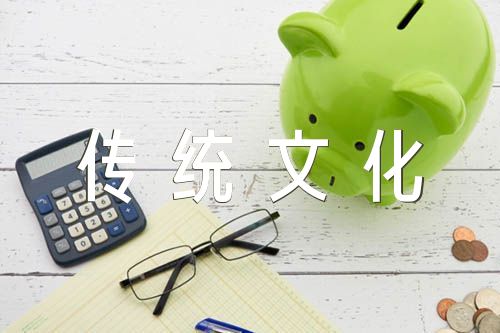 中国传统文化作文集合6篇