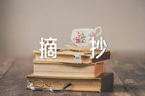 美文摘抄400字集合4篇