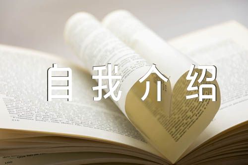 竞选广播员自我介绍200字范文(精选5篇)