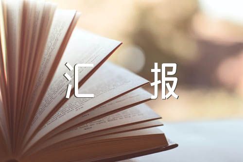 选人用人工作汇报集合6篇