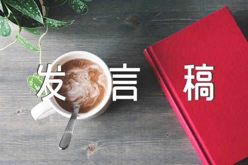 学校家委会家长发言稿(合集5篇)