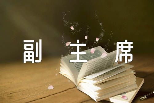 县政协副主席述职述廉报告(合集三篇)