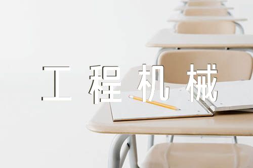 工程機(jī)械租賃合同集合4篇