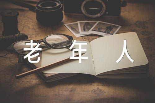 老年人迎春活动方案汇编4篇