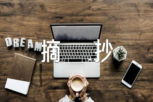 傅雷家书读书笔记摘抄(通用3篇)