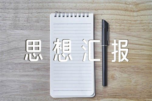 党校入党思想汇报【汇编十四篇】