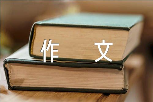 铭记历史作文550字范文汇总五篇