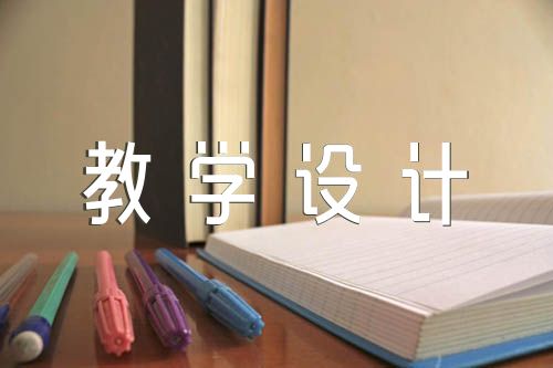 扁鹊治病教学设计(合集6篇)