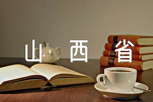 山西省成为中国政法大学博士实践基地【汇编四篇】