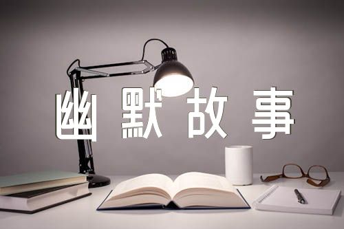 幽默故事大全爆笑(通用3篇)