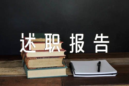 實用銀行從業人員述職報告范文匯總六篇