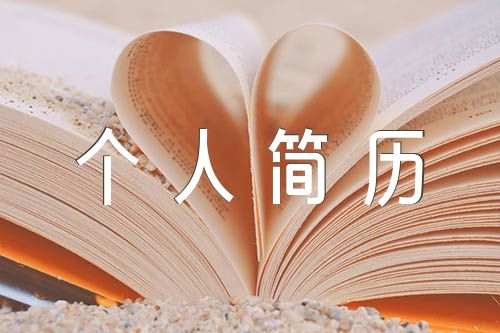 护士个人简历模板(锦集3篇)