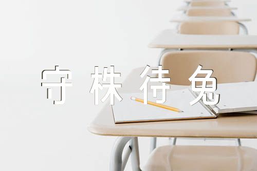 三年级语文守株待兔评课稿精选五篇