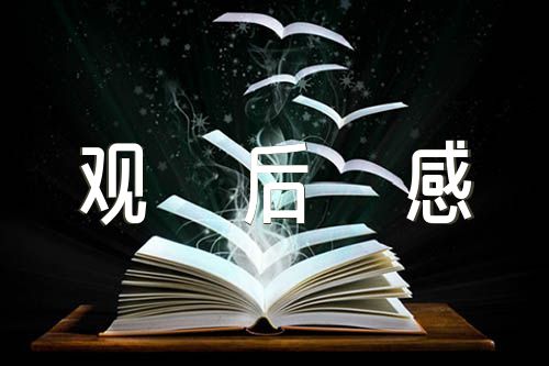 党史展览馆观后感范文三篇