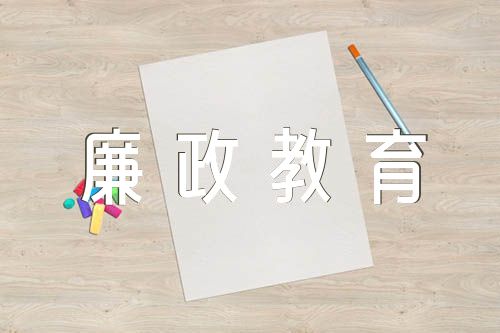 党风廉政教育月活动总结范文(通用5篇)