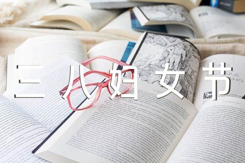 2023年三八妇女节活动校长致辞【汇编六篇】
