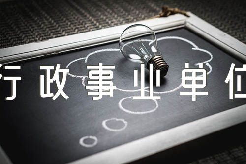 行政事业单位房屋管理报告精选三篇