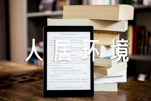 村支部书记人居环境整治汇报材料范文(精选四篇)