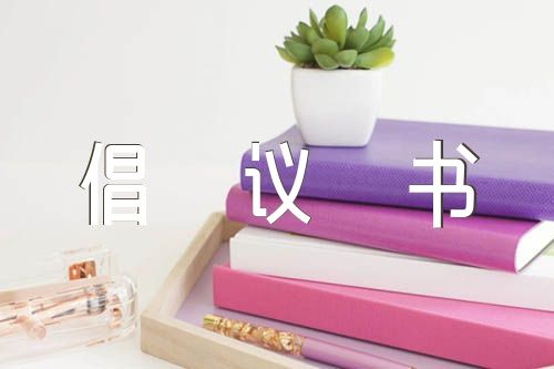 村民集資修路倡議書精選三篇