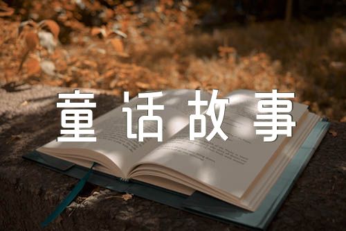 100字童话故事作文(通用5篇)