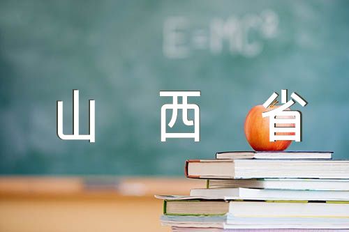 关于山西省的革命烈士和主要事迹【四篇】