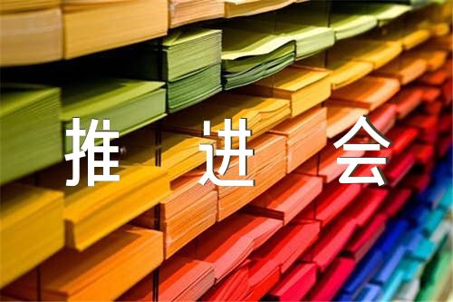 主题教育推进会主持词【汇编四篇】